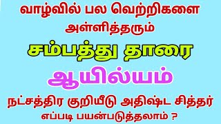 ayilyam natchathiram kadaga rasi | ayilyam natchathiram | kadaga | ayilyam nakshatra | சம்பத்து தாரை