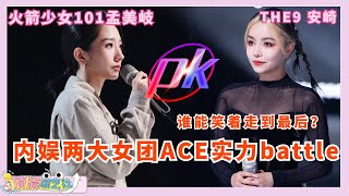 火箭少女101 VS the9 ，内娱选秀两大女团ACE实力battle，谁会是走到最后的那个？| 舞台2023 | thenext | 创造营 | chuang