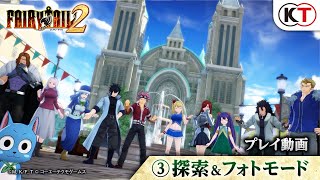 ゲーム『FAIRY TAIL２』探索＆フォトモード紹介映像