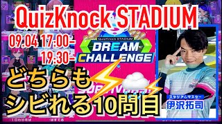 QuizKnockSTADIUM -クイズノックスタジアム- 2022年9月4日(日)  ドリームチャレンジ 17時、19時30分