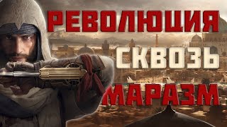 Assassin's Creed Mirage лишь выполняет все свои обещания || (не)Обзор