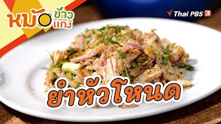 ยำหัวโหนด | หม้อข้าวหม้อแกง