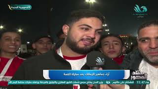 آراء جماهير الزمالك بعد مباراة القمة والتعادل مع الأهلي