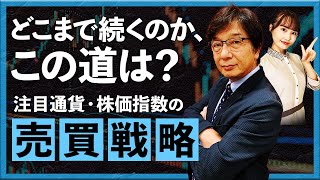 どこまで続くのか、この道は？注目通貨・株価指数の売買戦略（2023年7月4日：川口一晃氏）