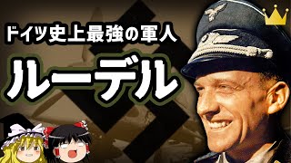 【ゆっくり解説】ルーデル ドイツ史上最強の足が無くなっても戦う軍人