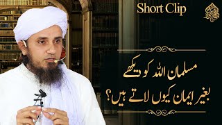 Musalman Allah Ko Dakhay Bina Eman Qu Latay Hain? | Mufti Tariq Masood