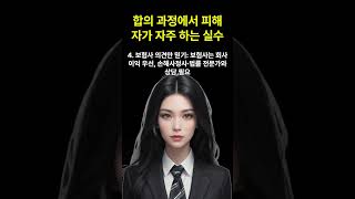 합의 과정에서 피해자가 자주하는 실수 #법률상담 #변호사 #법무법인 #법률사무소