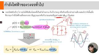 EP.10 กำลังไฟฟ้าในวงจรไฟสลับ