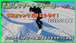 えぼしリゾートスキー場(宮城県)　ポコジャンで180とキッカーでストレート抜けにトライ！