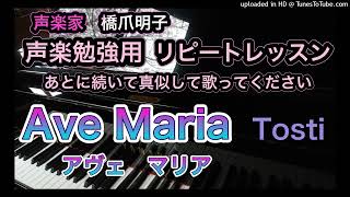 声楽家　橋爪明子　声楽勉強用リピートレッスン　　トスティ　アヴェ マリア　Tosti　Ave Maria 　音声のみ