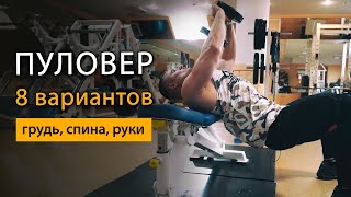 Пуловер: 8 вариантов выполнения на грудь, спину, трицепс