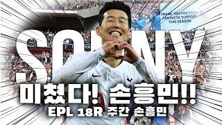 [주간국뽕] 미쳤다 손흥민!! 2경기 연속골!! 이스타 주막 술방 런칭  ●주간EPL 18-1회●