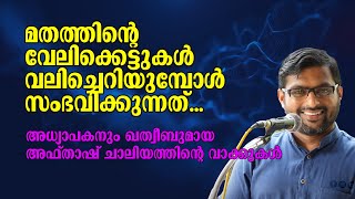 മതത്തിന്റെ വേലിക്കെട്ടുകൾ വലിച്ചെറിയുമ്പോൾ സംഭവിക്കുന്നത്... Afthash Chaliyam