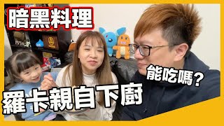 暗黑料理！羅卡親自下廚煎鍋貼給老婆大人吃【羅卡與妙妙生活日常】