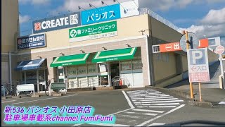 【駐車場前面展望新536】パシオス 小田原店 駐車場