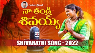 NA THANDRI SHIVAYYA - NEW FOLK SONG | SHIVARATRI SONG 2022 | ABHINAYA SRINIVAS | ABHINAYA RECORDS