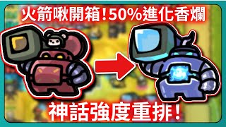 【運氣拚輸贏】火箭啾開箱！50%進化香爛！神話強度重排！｜Lucky Defense｜# 159｜PFY玩給你看