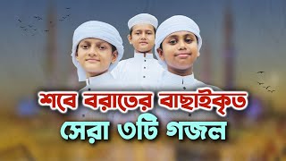 শবে বরাতের বাছাইকৃত সেরা ৩টি গজল। Selected Shabe Barat 3 Songs। Best Shobe Borat Gojol। 2023