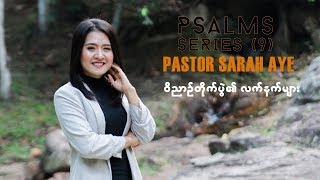 ဝိညာဉ်တိုက်ပွဲ၏လက်နက်များ Psalms Series-9 | Pastor Sarah Aye