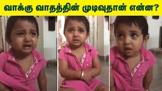 வாக்குக்கு வாதத்தின் முடிவுதான் என்ன??? | Tamil Baby Cute Funny Speech Videos | Kids Video