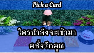 Pick a Card EP 145 #ใครกำลังจะเข้ามาคลั่งรักคุณ 🤘🏻🤘🏻💝💝🎏🎏