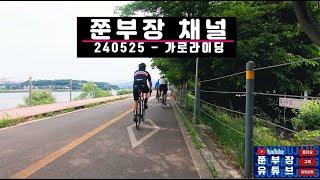 [🚲쭌부장채널🚲-4K 가로라이딩] 0527 반포-팔당대교 - 3화 👍👍