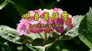 观音菩萨赞觉慧儿童