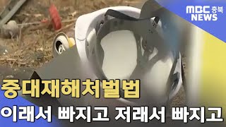 중대재해처벌법 1년‥적용은 3건 중 1건ㅣMBC충북NEWS