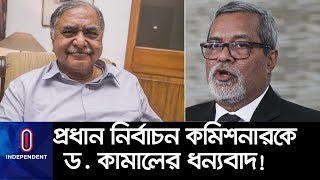 কেন প্রধান নির্বাচন কমিশনারকে ধন্যবাদ দিলেন কামাল হোসেন? II Election 2018