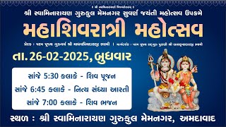 મહાશિવરાત્રી ll શિવ ભજન ll SGVP GURUKUL MEMNAGAR ll 26-02-2025