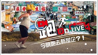 [LIVE] 《跑on live》今晚跑去新屋企！