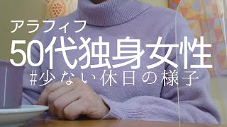 【アラフィフ】少ない休日/小さなルール変更  50代独身女性の日常