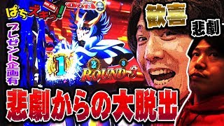 【☆プレゼント企画☆】有言実行！！！？大逆転の諸ゲンの奇跡！！【ぱちズキっ！】