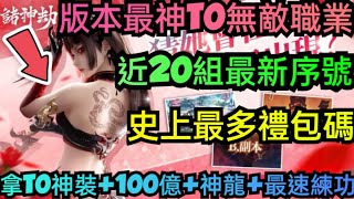 旭哥手遊攻略 諸神劫影姬 版本最神T0無敵職業+史上最多禮包碼+近20組最新序號 拿T0神裝+一百億+神龍+最速練功 #諸神劫兌換碼 #諸神劫影禮包碼 #諸神劫序號 #諸神劫巴哈 #諸神劫職業 #首抽