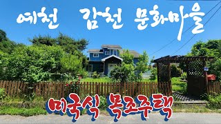 경북 예천군 감천면 덕율리 전원주택매매(물건번호14)