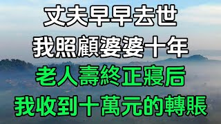 照顧癱瘓婆婆十年，老人去世后我收到一筆轉賬!#情感故事#婚姻#風景#休閑 #為人處世 #親情 #晚年生活#兩性#生活經驗#家庭倫理#養老