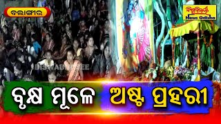 ବୃକ୍ଷ ମୂଳେ ଅଷ୍ଟ ପ୍ରହରୀ || Balangir