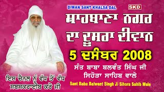 ਸ਼ਾਹਬਾਣਾ ਨਗਰ ਦਾ ਦੂਸਰਾ ਦੀਵਾਨ 5/12/2008 | Sant Baba Balwant Singh Ji Sihora Sahib Wale | skd