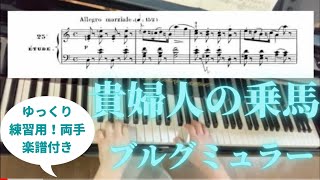 貴婦人の乗馬　ブルグミュラー　【ゆっくり練習用両手　楽譜付き】25の練習曲作品100より第25番 La chevaleresque Op.100-25 Burgmüller