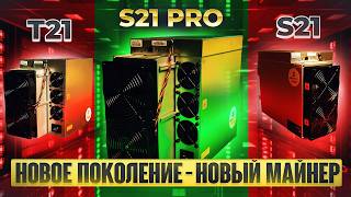 ОБЗОР ANTMINER S21 Pro 234Th | НОВЫЙ АСИК МАЙНЕР от BITMAIN | Доходность характеристики окупаемость