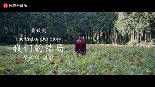 [8D]黄致列 - 我们的结局 Hwang Chi Yeul - The End of Our Story 황치열 - 우리의 결말 [KOR|ENG Lyrics]