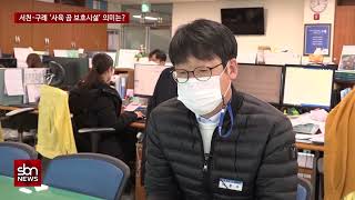 [sbn] 서천·구례 ‘사육 곰 보호시설’ 의미는