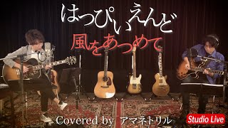 【Studio Live】風をあつめて / はっぴいえんど  Covered by アマネトリル