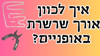 איך לכוון אורך שרשרת באופניים? כיוון שרשרת באופניים