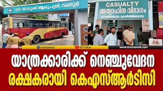 യാത്രക്കാരിക്ക് നെഞ്ചുവേദന, രക്ഷകരായി കെഎസ്ആർടിസി ജീവനക്കാർ | Malayalam News