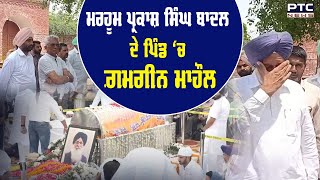 Parkash Singh Badal: ਮਰਹੂਮ ਪ੍ਰਕਾਸ਼ ਸਿੰਘ ਬਾਦਲ ਦੇ ਪਿੰਡ ‘ਚ ਗ਼ਮਗੀਨ ਮਾਹੌਲ, ਪਿੰਡ ‘ਚ ਹਰ ਅੱਖ ਹੋਈ ਨਮ | PTC News