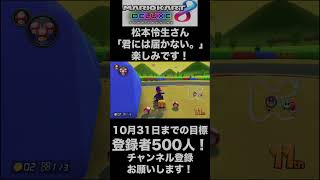【松本怜生】パパムスから大好きに！松本怜生さん、「君には届かない。」の撮影頑張ってください！【マリオカート8DX】#shorts
