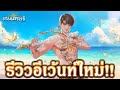 LINE เกมเศรษฐี : รีวิวอีเว้นท์ใหม่!! 