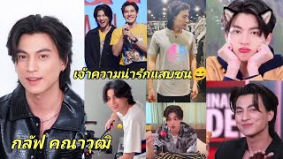 เจ้าความน่ารักทะเล้นแสบซน😄😜♥️#กลัฟคณาวุฒิ#GulfKanawut @gulfkanawut9299 Cr.on clip