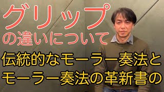 グリップの違い　伝統的モーラーとモーラー奏法の革新書